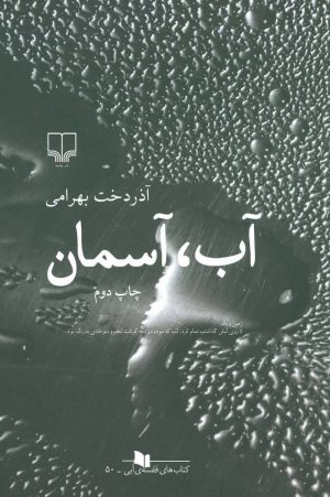 کتاب آب، آسمان | انتشارات نشر چشمه