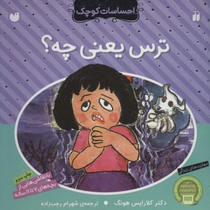 کتاب ترس یعنی چه؟ | انتشارات ذکر