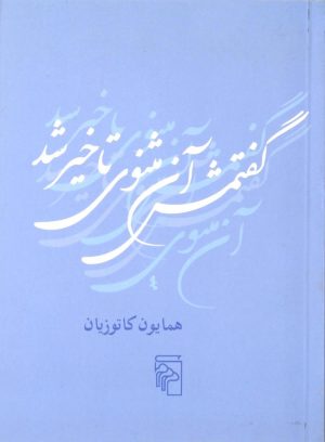 کتاب گفتمش آن مثنوی تاخیر شد | انتشارات مرکز
