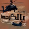 کتاب ژنرال نوجوان و اسرار بالگردها | انتشارات نوشته