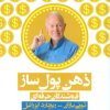 کتاب ذهن پول ساز | انتشارات پل