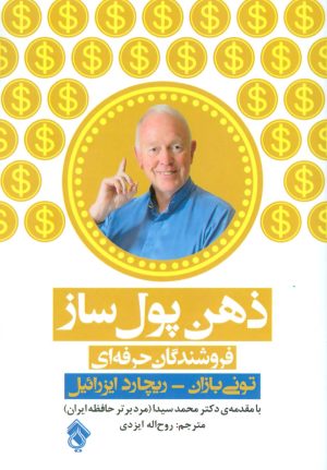 کتاب ذهن پول ساز | انتشارات پل