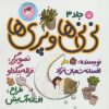 کتاب نی نی ها و پری ها 3 | انتشارات سوره مهر