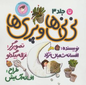 کتاب نی نی ها و پری ها 3 | انتشارات سوره مهر
