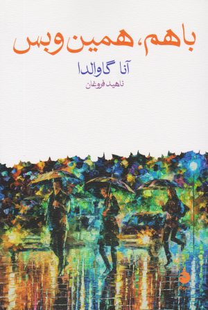 کتاب با هم همین و بس | انتشارات ماهی