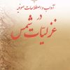 کتاب آداب و اصطلاحات صوفیه در غزلیات شمس | انتشارات تیرگان