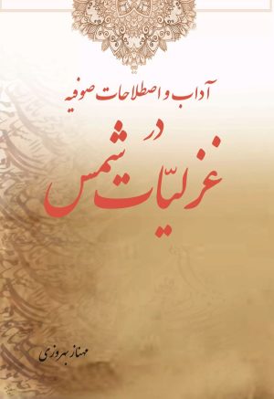 کتاب آداب و اصطلاحات صوفیه در غزلیات شمس | انتشارات تیرگان