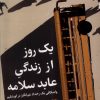 کتاب یک روز از زندگی عابد سلامه | انتشارات کتابستان معرفت