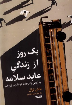 کتاب یک روز از زندگی عابد سلامه | انتشارات کتابستان معرفت