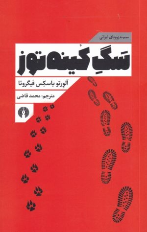 کتاب سگ کینه توز | انتشارات علمی و فرهنگی