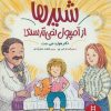 کتاب شیرها از آمپول نمی ترسند | انتشارات فنی ایران نردبان