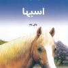 کتاب دانستنی هایی درباره ی اسبها | انتشارات به نشر