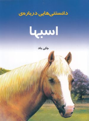 کتاب دانستنی هایی درباره ی اسبها | انتشارات به نشر
