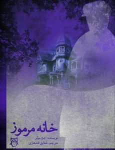 کتاب خانه مرموز | انتشارات امیرکبیر