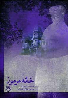 کتاب خانه مرموز | انتشارات امیرکبیر