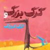 کتاب گرگ بزرگ و گرگ کوچک | انتشارات کانون پرورش فکری کودکان و نوجوانان