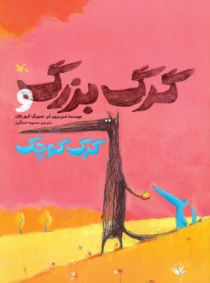 کتاب گرگ بزرگ و گرگ کوچک | انتشارات کانون پرورش فکری کودکان و نوجوانان