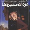 کتاب دزدان مقبره ها | انتشارات محراب قلم