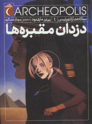 کتاب دزدان مقبره ها | انتشارات محراب قلم