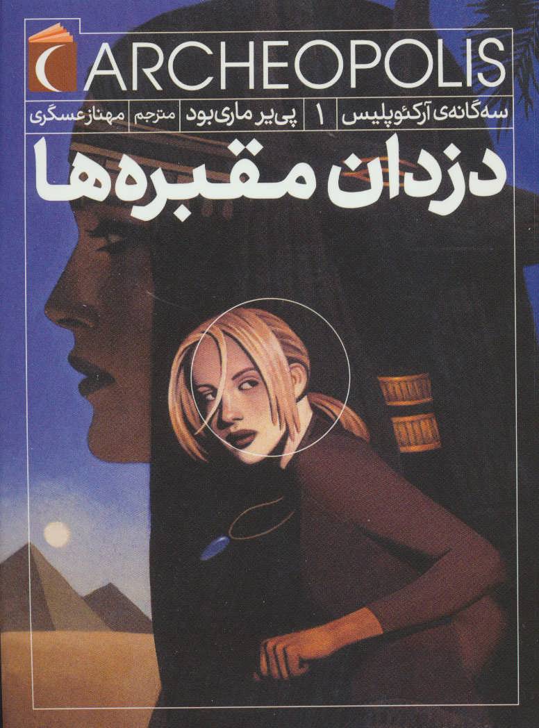 کتاب دزدان مقبره ها | انتشارات محراب قلم