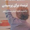 کتاب تربیت برای پرسیدن | انتشارات نشر نی