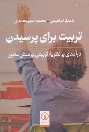 کتاب تربیت برای پرسیدن | انتشارات نشر نی