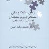 کتاب زبان، بافت و متن | انتشارات علمی