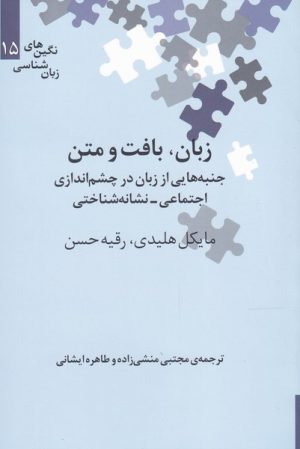 کتاب زبان، بافت و متن | انتشارات علمی