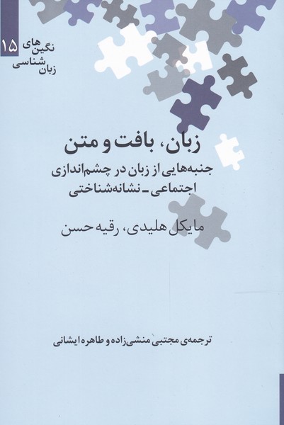 کتاب زبان، بافت و متن | انتشارات علمی