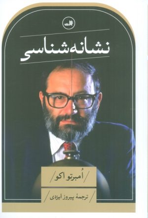 کتاب نشانه شناسی | انتشارات نشر ثالث