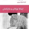 کتاب ارتباط نوزادان و مادرانشان | انتشارات قطره