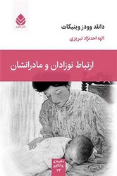 کتاب ارتباط نوزادان و مادرانشان | انتشارات قطره