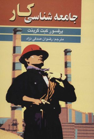 کتاب جامعه شناسی کار | انتشارات علم