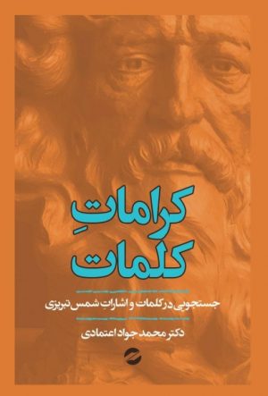 کتاب کرامات کلمات | انتشارات معین
