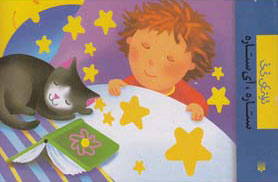 کتاب ستاره آی ستاره | انتشارات پیدایش