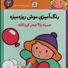 کتاب رنگ آمیزی موش ریزه میزه 2 (همراه با 9 شعر کودکانه) | انتشارات قدیانی