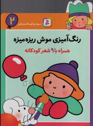 کتاب رنگ آمیزی موش ریزه میزه 2 (همراه با 9 شعر کودکانه) | انتشارات قدیانی