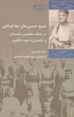 کتاب شیخ حسین خان چاه کوتاهی | انتشارات شیرازه