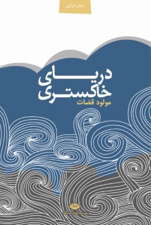 کتاب دریای خاکستری | انتشارات نگاه
