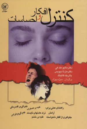 کتاب کنترل افکار و احساسات | انتشارات عطائی