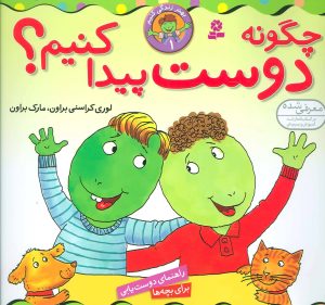 کتاب چگونه دوست پیدا کنیم؟ | انتشارات قدیانی