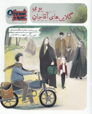 کتاب شاه فراری شده (8) بوی گلابی های آقاجان | انتشارات به نشر