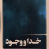 کتاب خدا و وجود | انتشارات نقد فرهنگ