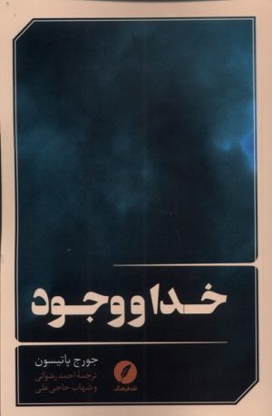 کتاب خدا و وجود | انتشارات نقد فرهنگ