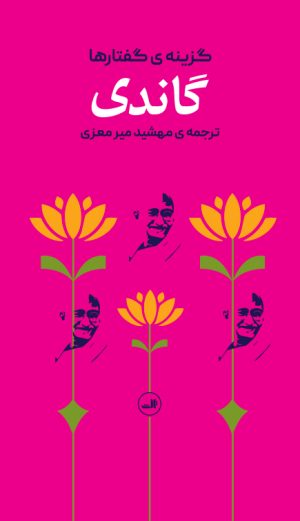 کتاب گاندی | انتشارات نشر ثالث