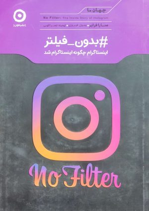 کتاب #بدون_فیلتر | انتشارات نشر مون