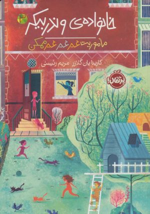کتاب خانواده ی وندربیکر 3 | انتشارات پرتقال