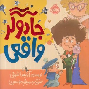 کتاب جادوگر واقعی | انتشارات پرتقال