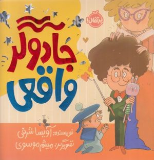 کتاب جادوگر واقعی | انتشارات پرتقال