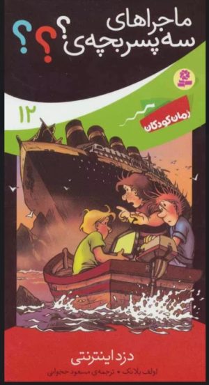 کتاب ماجراهای سه پسر بچه ی؟؟؟12 | انتشارات قدیانی